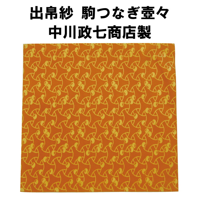 茶道具 出帛紗 駒つなぎ壺々 こまつなぎつぼつぼ 濃茶 表千家 抹茶 だしふくさ｜茶道具春日園店