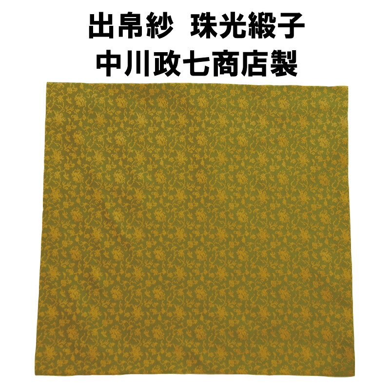 茶道具 出帛紗 珠光緞子 じゅこうどんす 濃茶 表千家 抹茶 だしふくさ