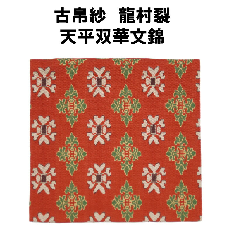 肩衛茶入　仕覆　獅噛鳥獣文錦 11131639_5bea7f943db1e.jpg?v=