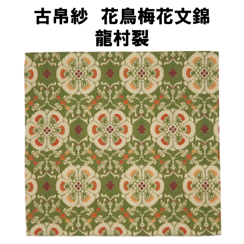 楽天市場】茶道具 古帛紗 円文白虎朱雀錦 龍村裂 濃茶 点て出し