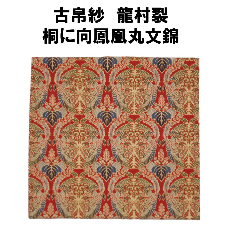肩衛茶入　仕覆　獅噛鳥獣文錦 古帛紗 獅噛鳥獣文錦 – 龍村美術織物公式オンラインショップ