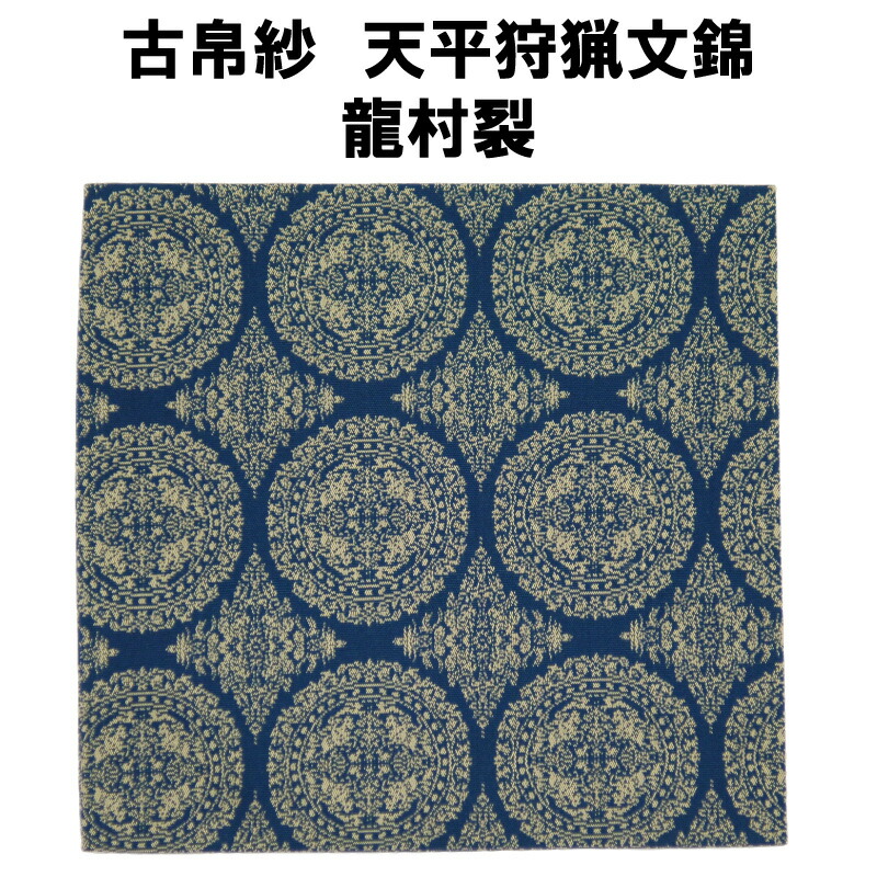 出帛紗 円文白虎朱雀錦 – 龍村美術織物公式オンラインショップ