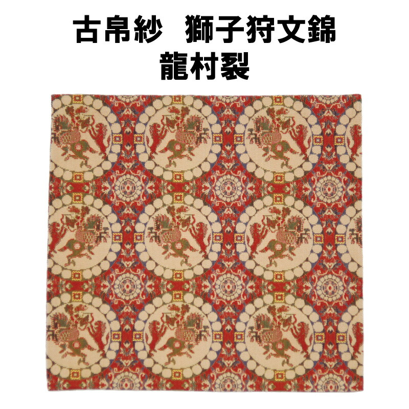 獅子狩文錦　古帛紗　 数寄屋袋　5点　茶道裏千家 古帛紗 獅子狩文錦 – 龍村美術織物公式オンラインショップ