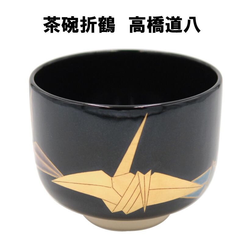 茶道具 抹茶茶碗 折鶴 高橋道八 引き合い市 貨物輸送無料 裏千家 表千家 たかはしどうはち