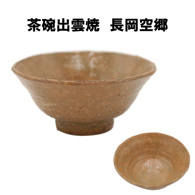 岡田華渓造　椿茶碗　共箱　検（裏千家 Yahoo!オークション -「岡田華渓」の落札相場・落札価格