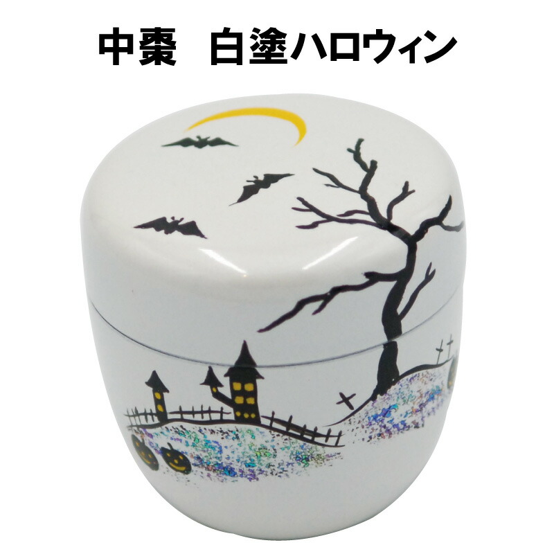 楽天市場】茶道具 棗 なつめ 中棗 七宝つなぎ蒔絵 茶道具 茶器 棗 裏