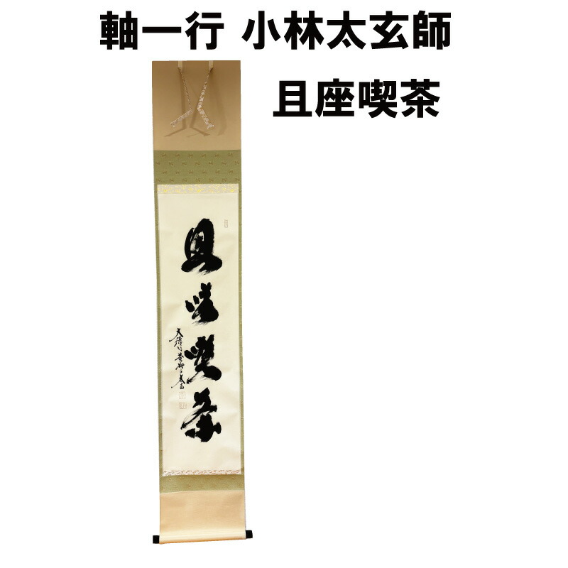 楽天市場】茶道具 軸 一期一会 高田明甫 大徳寺 管長 掘り出し物市