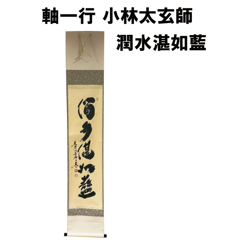 楽天市場】茶道具 軸 一期一会 高田明甫 大徳寺 管長 掘り出し物市