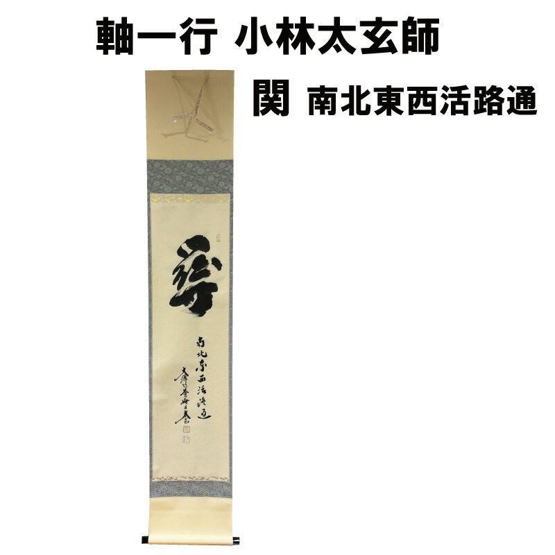 楽天市場】茶道具 軸 一期一会 高田明甫 大徳寺 管長 掘り出し物市