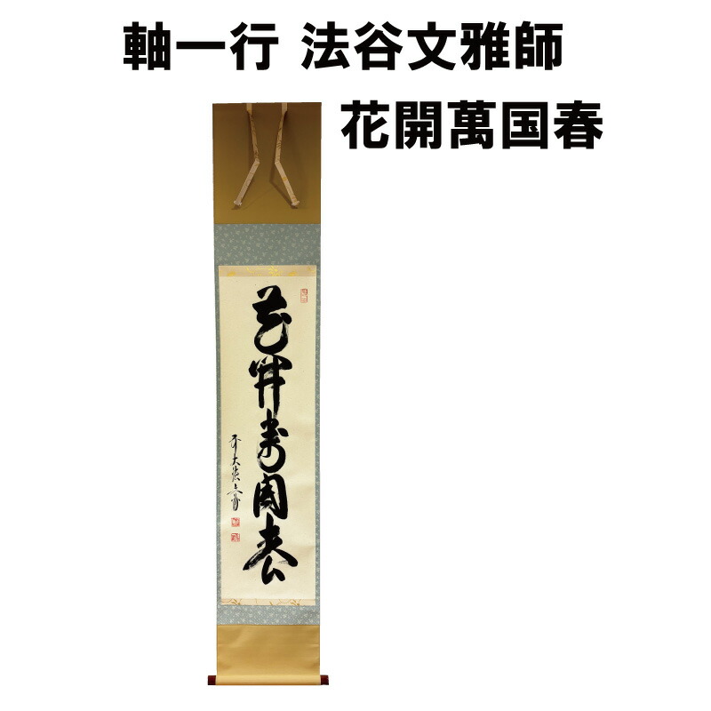 楽天市場】茶道具 軸 一期一会 高田明甫 大徳寺 管長 掘り出し物