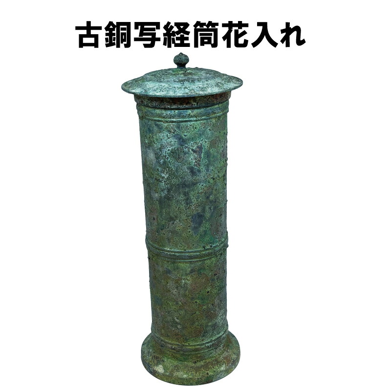 花入れ 古銅書き取り 経筒 花入 金森彦兵衛