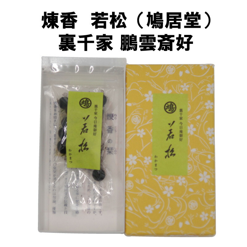 香 煉り香 若松 鳩居堂 裏千家 鵬雲斎 御好わかまつ ねりこう 炉用 おこう 話題の人気