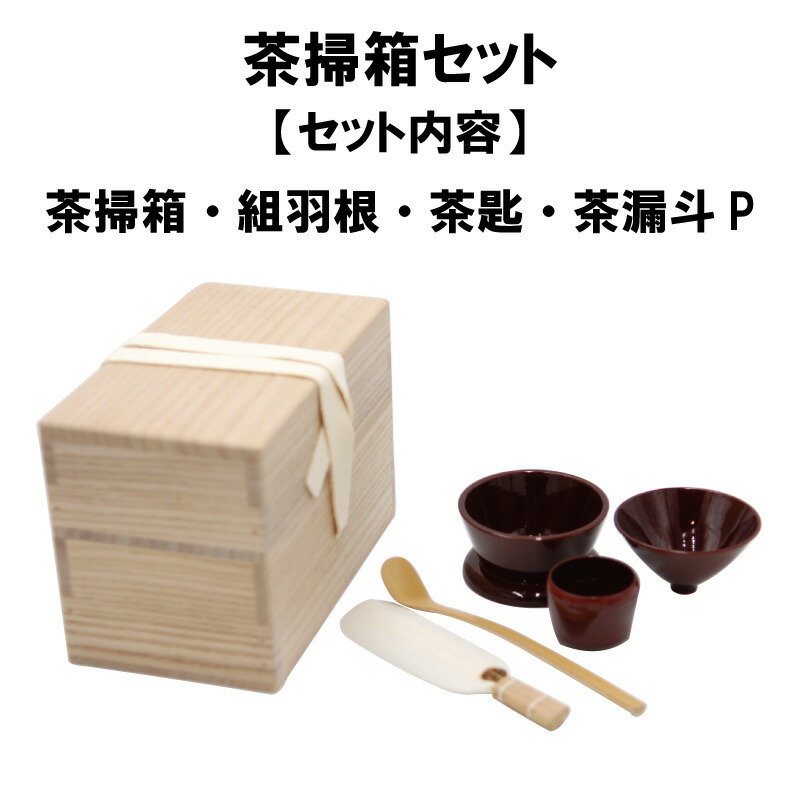 楽天市場】茶道具 茶通箱セット 表千家 茶通箱 棗 仕服 相伝 抹茶 濃茶 