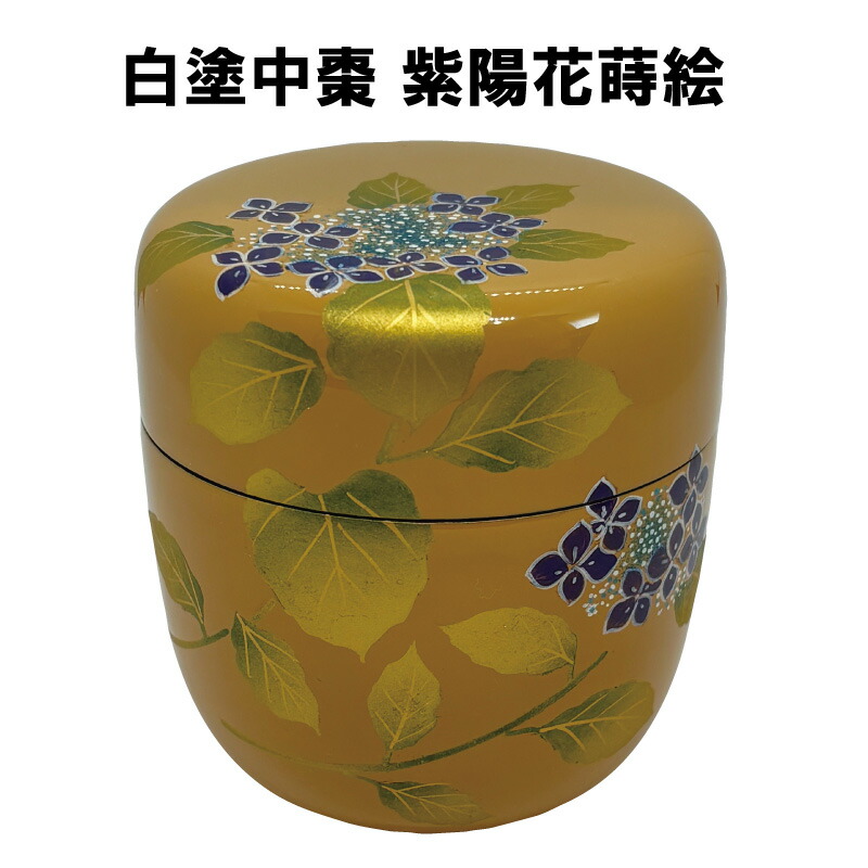 茶道具 中棗 白塗り 紫陽花 あじさい 中林星山 抹茶 表千家 裏千家 夏 茶花 梅雨｜茶道具春日園店