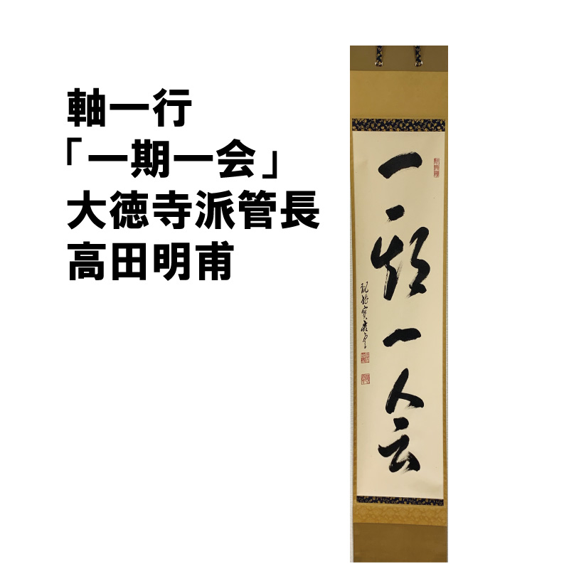 茶道具 軸 一期一会 高田明甫 大徳寺 管長 引き合い市 抹茶 表千家 裏千家