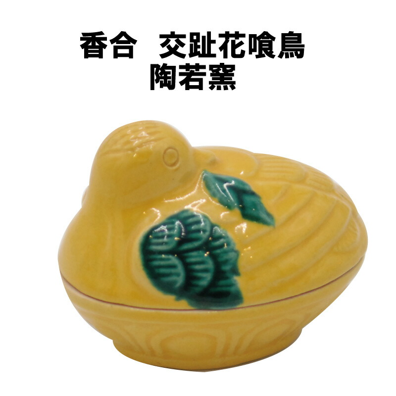楽天市場】茶道具 香合 交趾 花喰鳥 中村翠嵐 掘り出し物市 抹茶