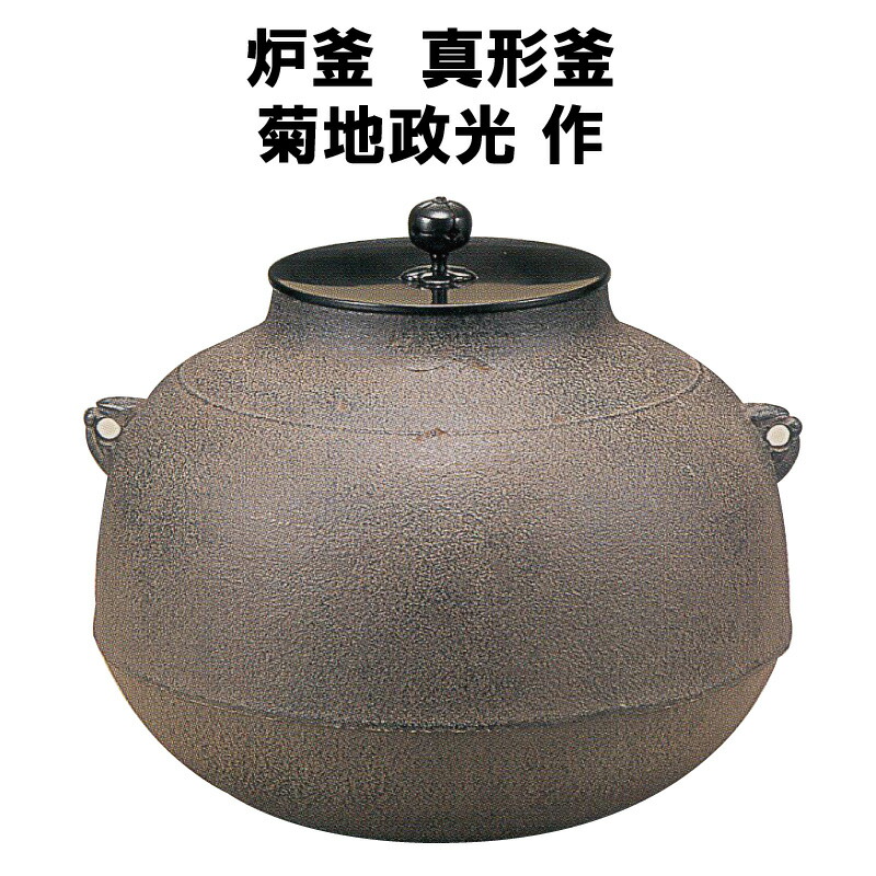 茶道具 炉釜 透木釜 菊地政光作 茶道具 透木釜（すきぎがま） 透木釜 桜川 菊地政光