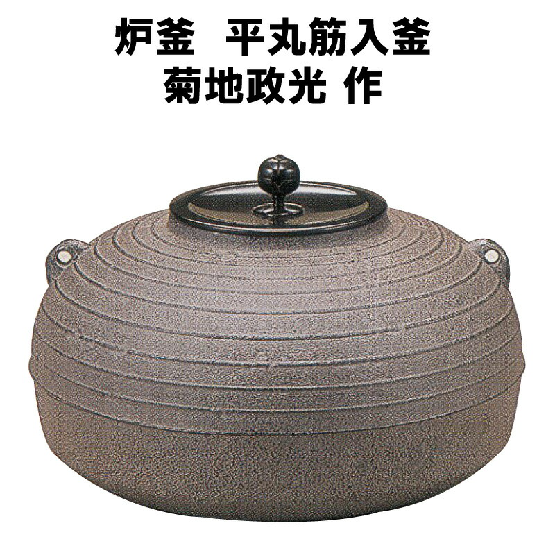 即日発送】 菊地政光作 茶道具風炉 受注生産 風炉釜 阿弥陀堂釜 ) 小釜 ( 茶道、お点前セット - raffles.mn