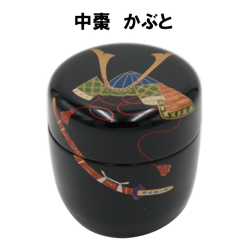 茶道具 棗 なつめ 中棗 兜 かぶと 5月 初風炉 端午の節句 茶器 抹茶 表千家 裏千家 贈り物 初夏 なつめ