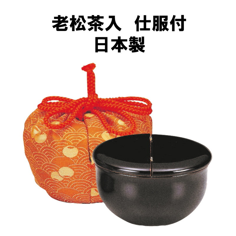 う*ん様 老松茶入　元箱付き う*ん様 老松茶入 元箱付き 2025年最新】老松茶入の人気