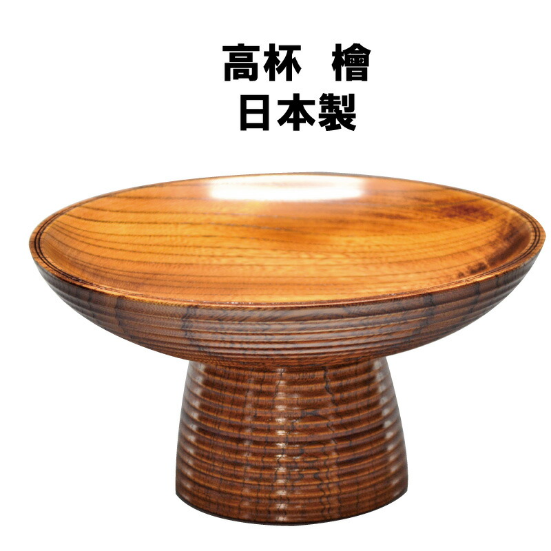 楽天市場】茶道具 高杯 たかつき 貴人高杯 渦 うず 菓子器 相伝