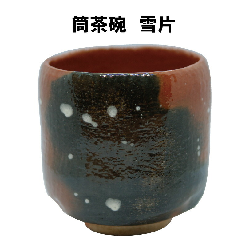 楽天市場】【茶器/茶道具 抹茶茶碗】 黒楽茶碗 筒 寒月写し 佐々木松楽