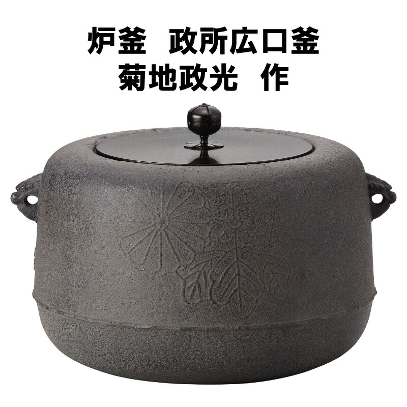 八百年の伝統 釜師/菊池政光 阿弥陀堂釜 茶釜 共箱 送料込み 八百年の伝統 釜師/菊池政光 阿弥陀堂釜 茶釜 共箱 送料込み