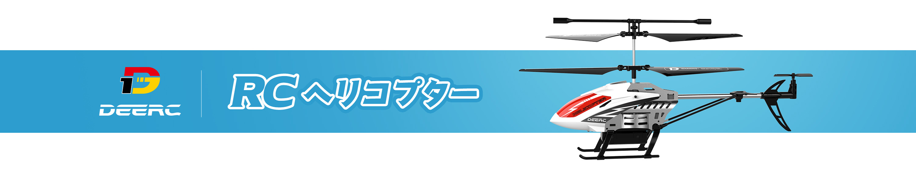 楽天市場】DEERC おもちゃ ラジコン ヘリコプター 飛行機 子供 室内