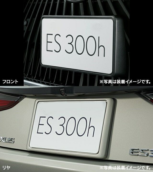 楽天市場 レクサス純正 ナンバーフレーム各色 フロント リヤ2枚セット レクサスｅｓ 10系前期 カズ オートセールス楽天市場店