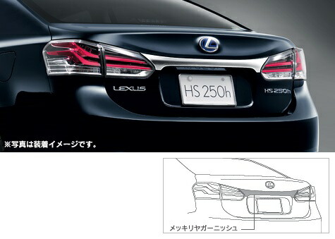 楽天市場】【レクサス純正】 メッキリヤコンビガーニッシュ ☆レクサス