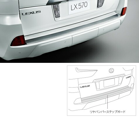 【レクサス純正】 リヤバンパーステップガード ★レクサスLX 200系★|カズ・オートセールス店
