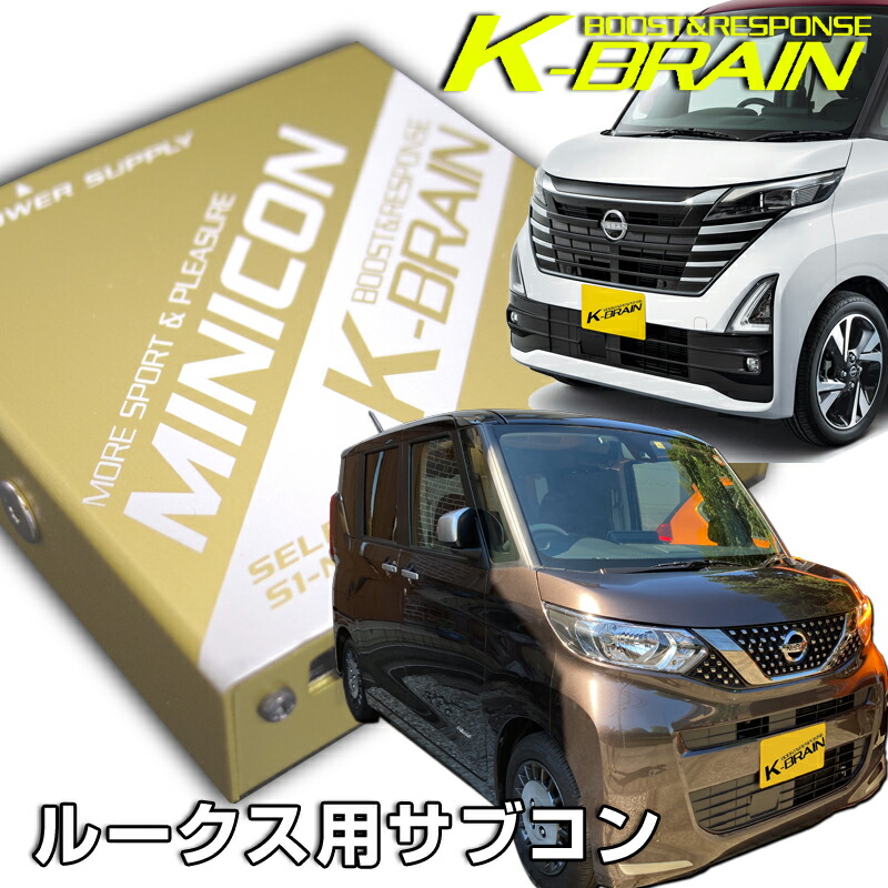 K-BRAIN 日産デイズ B40系＆ ルークス B40系 専用MINICON　超小型サブコン　新発売！ パーツ