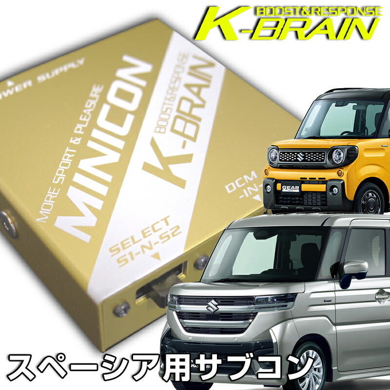 楽天市場】K-BRAIN ダイハツ ハイゼットターボ専用MINICON 超小型サブコン 新発売！ パーツ : キープスマイルカンパニー