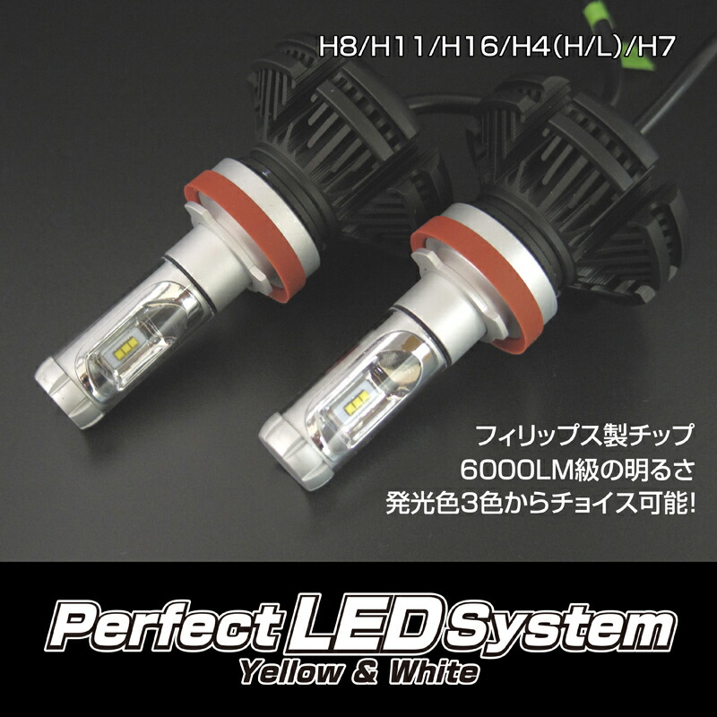 【オールインワンLED】パーフェクトＬＥＤシステム　H11　LEDバルブ 9,768円