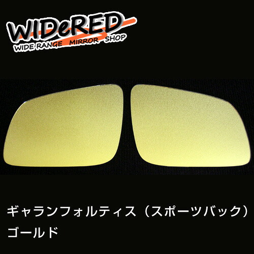 ミツビシ ギャランフォルティス WIDeREDワイドミラー 親水タイプ【受注生産】