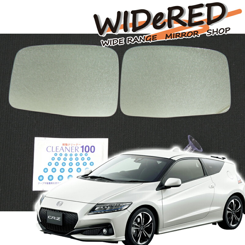 楽天市場】ホンダ CR-Z WIDeREDワイドミラー 親水なし【受注生産