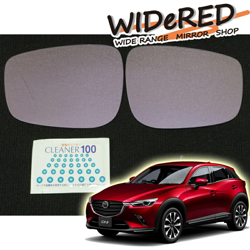マツダ CX-3　WIDeREDワイドミラー　親水タイプ【受注生産】