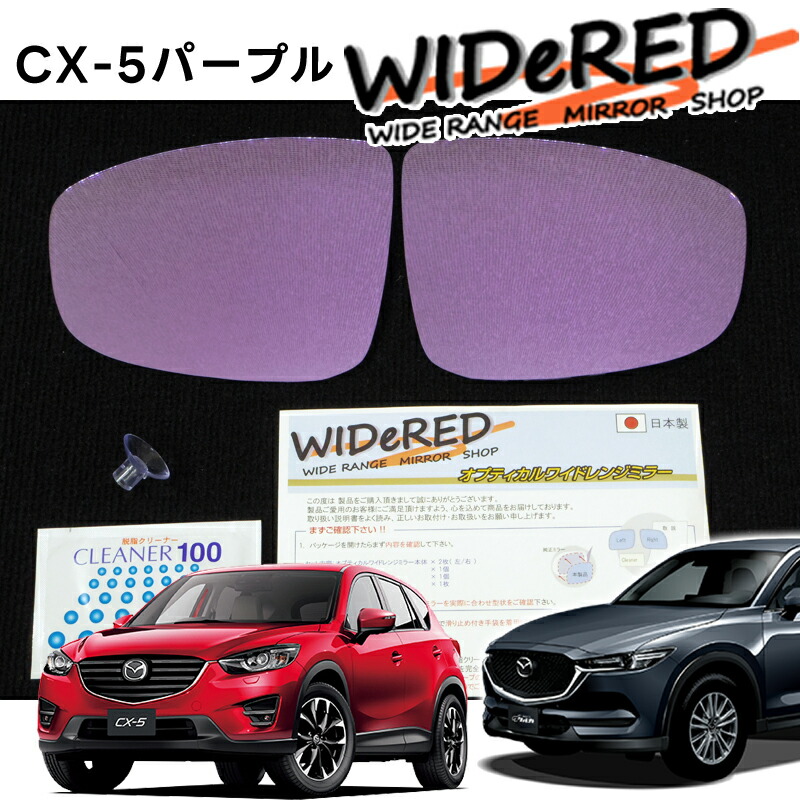 楽天市場】マツダ CX-5 WIDeREDワイドミラー 親水タイプ【受注