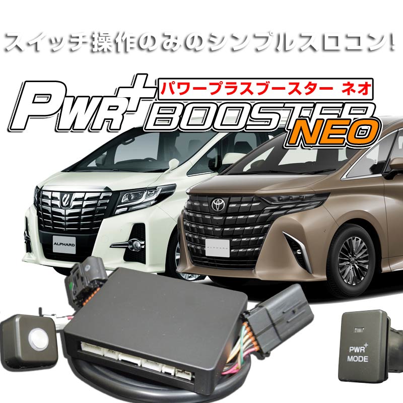 ハイブリッド車用スロコン　HYBRAIN　パワープラスブースター NEO　トヨタ　アルファードハイブリッド20/30/40 18,150円
