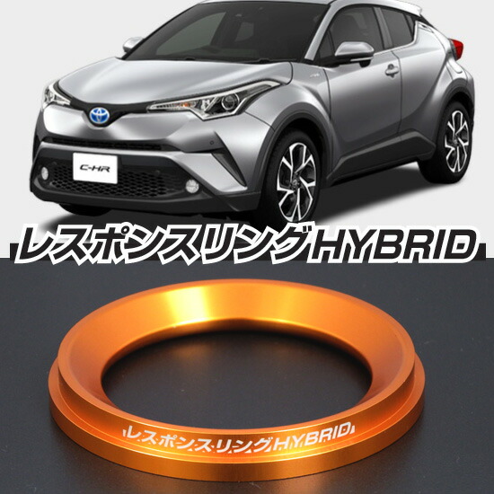 C-HR ZYX10／プリウス50系シエクル レスポンスリング&アシストリング 楽天市場】トヨタ C-HRハイブリッド レスポンスリング