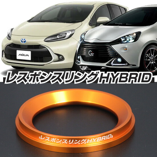 楽天市場】アクア NHP10 レスポンスリングHYBRID＆MINICONセット キープスマイルカンパニー製パーツ : キープスマイルカンパニー