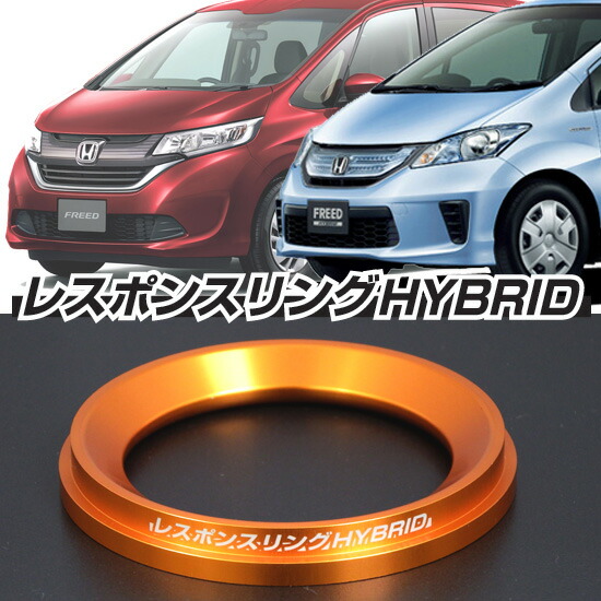 楽天市場】ホンダ フリードハイブリッド レスポンスリング 