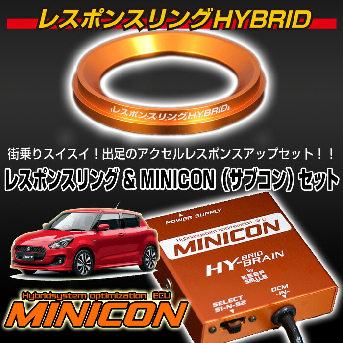 スズキ スイフトハイブリッド HYBRAIN レスポンスリングHYBRID&MINICONセット