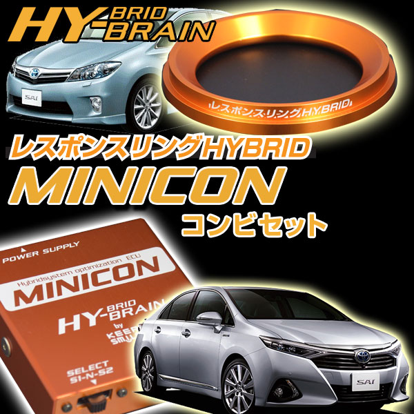 トヨタ SAI(サイ) レスポンスリングHYBRID＆MINICONセット キープスマイルカンパニー製