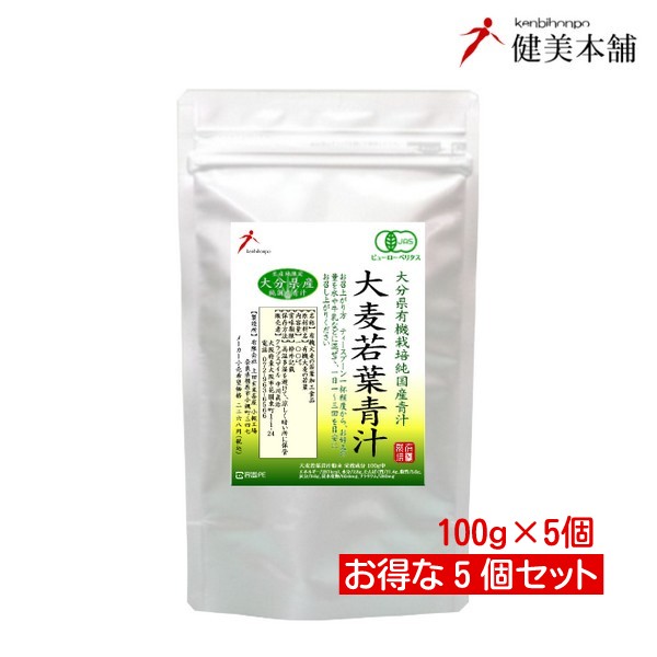 全品値引き 純国産 大分県産 有機JAS オーガニック 大麦若葉青汁粉末100g×5個 無添加・無農薬 野菜不足の解消に定番の美味しい青汁 宅配送料無料(賞味期限2026.12)