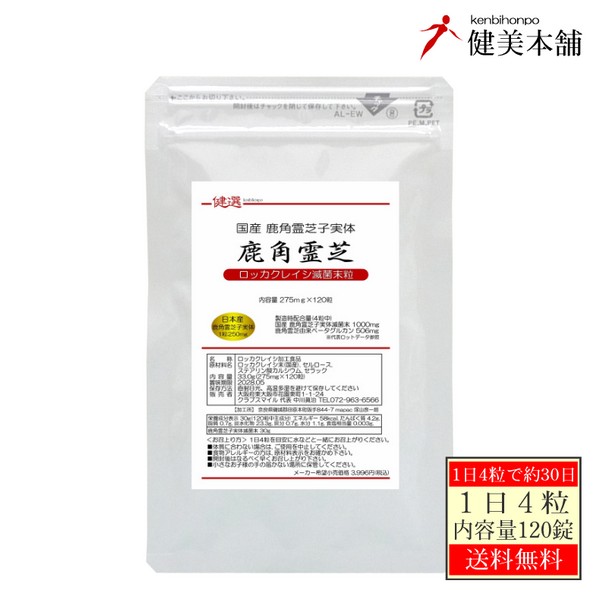 新発売 国産 健選 鹿角霊芝粒 -ロッカクレイシ粒- 275mg×120粒 ベタ-グルカン50％組み入れる 鹿角霊芝子もの忠実やか原材料当て嵌める 電子メイル便貨物輸送無料