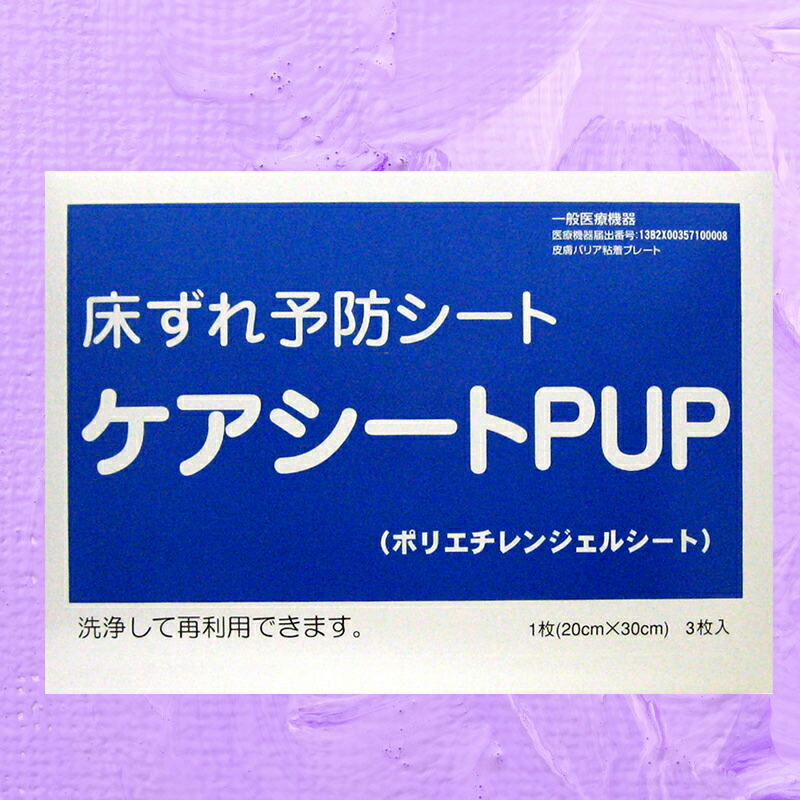 高価値セリー ケアシートＰＵＰ 床ずれ予防シート ２０×３０ｃｍ ３枚 入り 原沢製薬工業 新しい 摩擦理論に基づく床ずれケアーシート 褥瘡予防,褥瘡,褥瘡防止  www.smartpipe.com.br