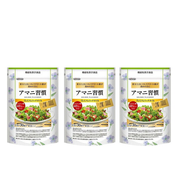 アマニ油習慣 30袋 ３個セット 機能性表示食品 株式会社ニップン 限定価格セール！