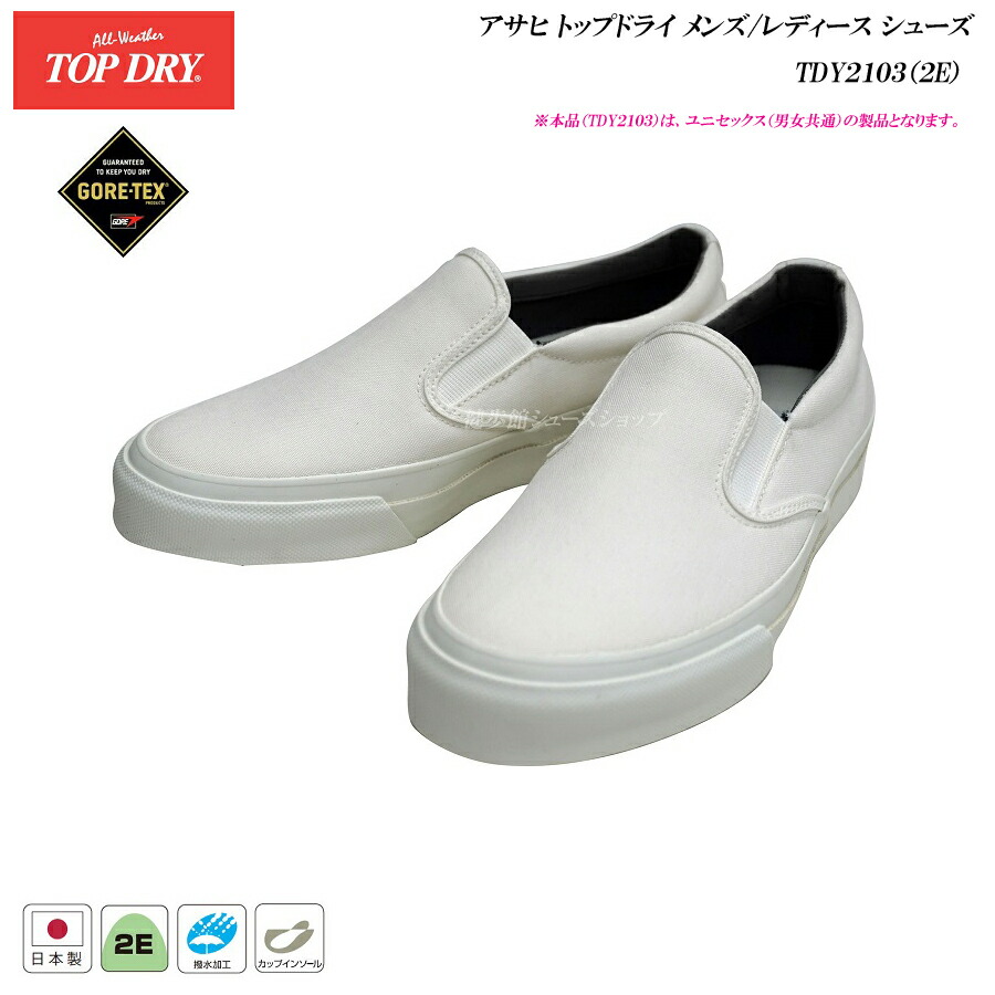 トップドライ ゴアテックス シューズ トップ メンズ アサヒ レディース Top Dry シューズ Tdy2103 2e 日本製 Gore Tex アサヒ シューズ トップ ドライ 靴 スニーカー Af あす楽発送 健歩館 シューズショップ B Saleセール ゴアテックス搭載で急な雨でも安心