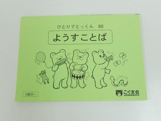 こぐま会　ひとりでとっくんシリーズ他　56冊　中古　状態おおむね良品 Amazon.co.jp: こぐま会 ひとりでとっくんシリーズ他 56冊 中古